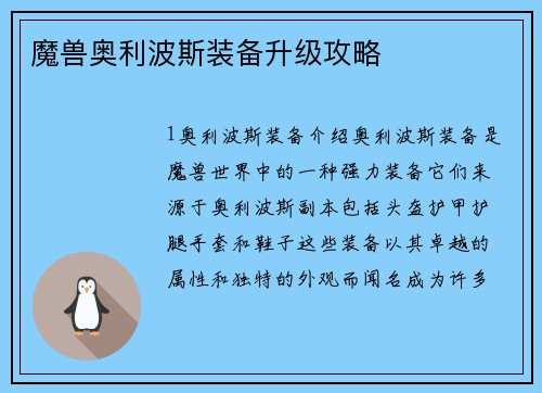 魔兽奥利波斯装备升级攻略