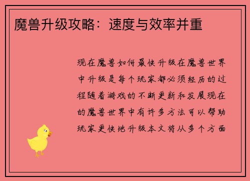 魔兽升级攻略：速度与效率并重