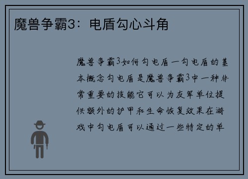 魔兽争霸3：电盾勾心斗角