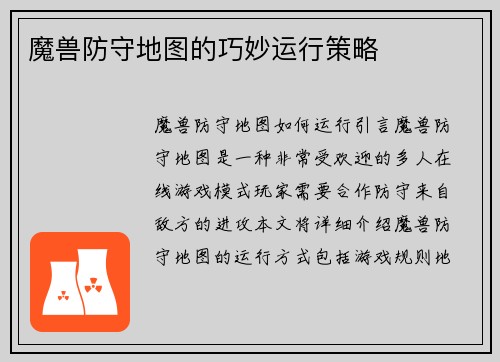 魔兽防守地图的巧妙运行策略