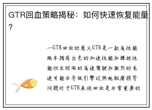 GTR回血策略揭秘：如何快速恢复能量？