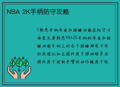 NBA 2K手柄防守攻略