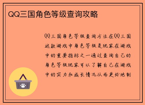 QQ三国角色等级查询攻略