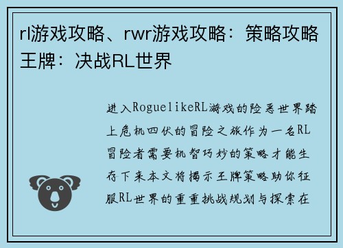 rl游戏攻略、rwr游戏攻略：策略攻略王牌：决战RL世界