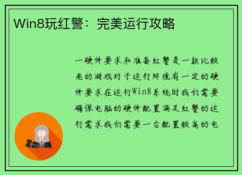 Win8玩红警：完美运行攻略