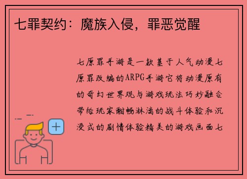 七罪契约：魔族入侵，罪恶觉醒