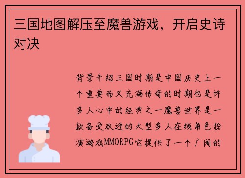 三国地图解压至魔兽游戏，开启史诗对决