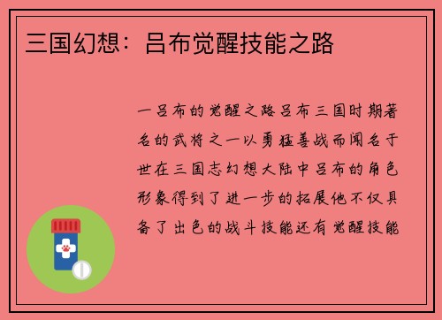 三国幻想：吕布觉醒技能之路