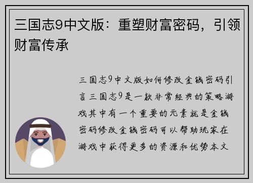 三国志9中文版：重塑财富密码，引领财富传承