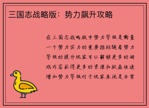 三国志战略版：势力飙升攻略