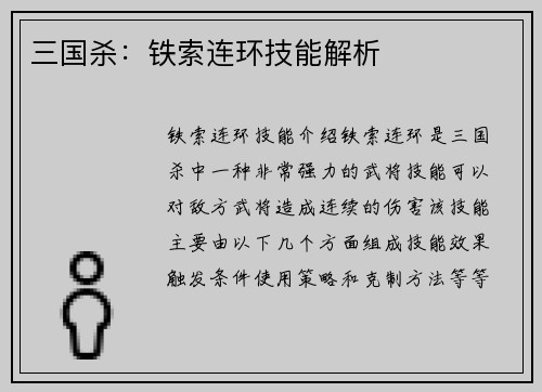 三国杀：铁索连环技能解析