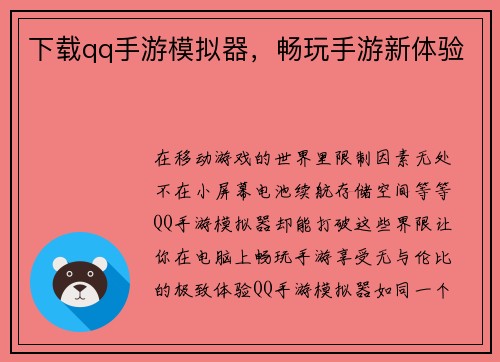 下载qq手游模拟器，畅玩手游新体验
