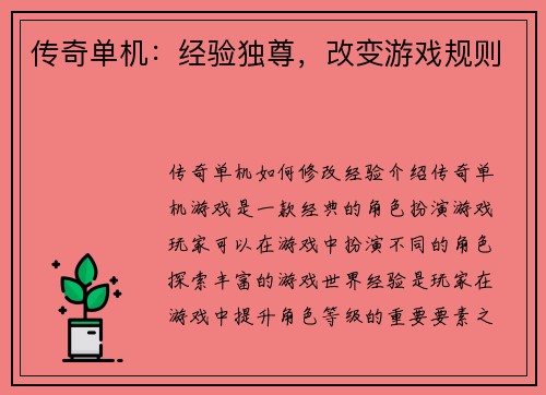 传奇单机：经验独尊，改变游戏规则