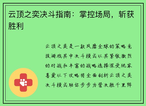 云顶之奕决斗指南：掌控场局，斩获胜利