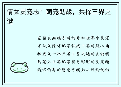 倩女灵宠志：萌宠助战，共探三界之谜