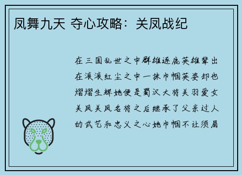 凤舞九天 夺心攻略：关凤战纪