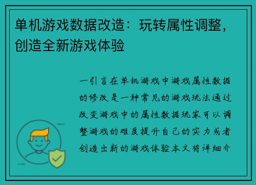 单机游戏数据改造：玩转属性调整，创造全新游戏体验
