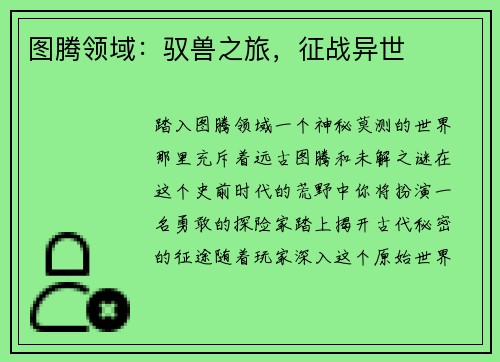 图腾领域：驭兽之旅，征战异世