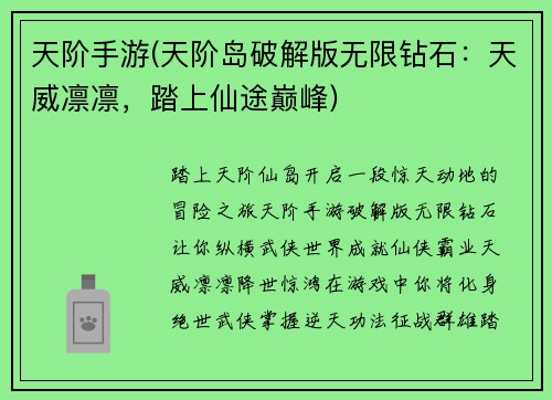 天阶手游(天阶岛破解版无限钻石：天威凛凛，踏上仙途巅峰)