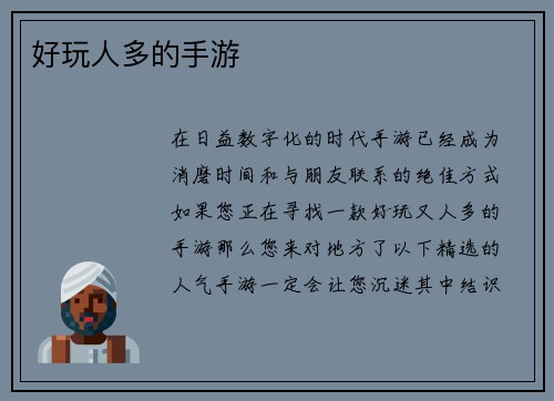 好玩人多的手游