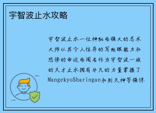 宇智波止水攻略