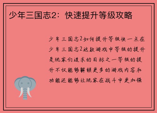 少年三国志2：快速提升等级攻略