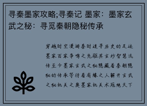 寻秦墨家攻略;寻秦记 墨家：墨家玄武之秘：寻觅秦朝隐秘传承
