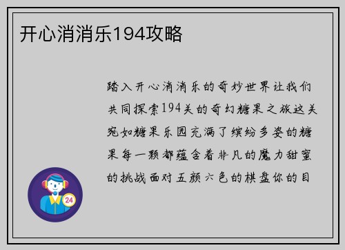 开心消消乐194攻略