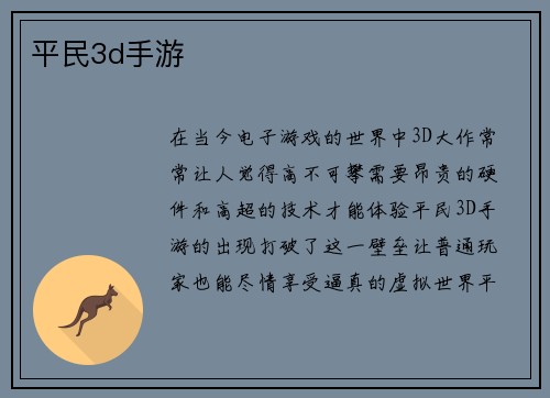 平民3d手游