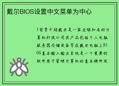戴尔BIOS设置中文菜单为中心
