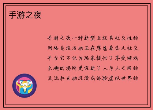 手游之夜