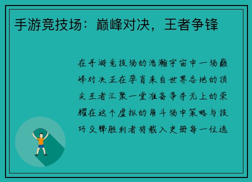 手游竞技场：巅峰对决，王者争锋