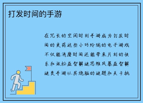 打发时间的手游