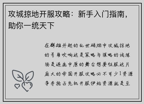 攻城掠地开服攻略：新手入门指南，助你一统天下