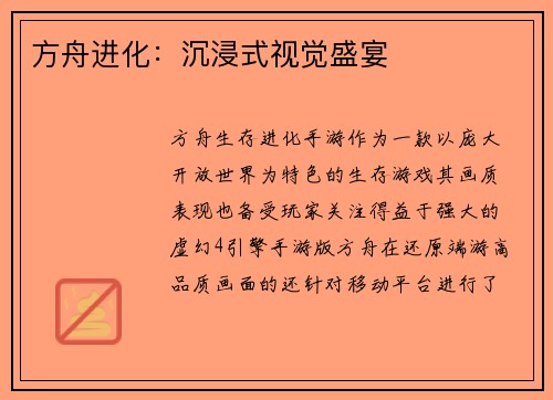 方舟进化：沉浸式视觉盛宴
