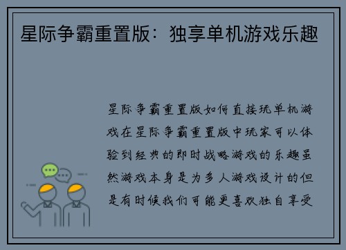 星际争霸重置版：独享单机游戏乐趣