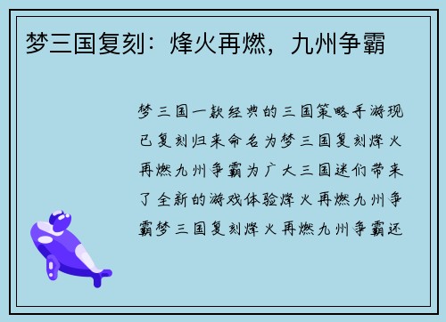 梦三国复刻：烽火再燃，九州争霸