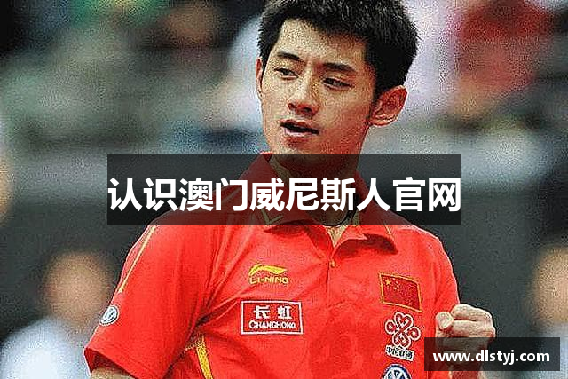 认识澳门威尼斯人官网