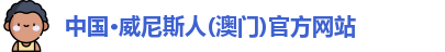 澳门威尼斯人官网